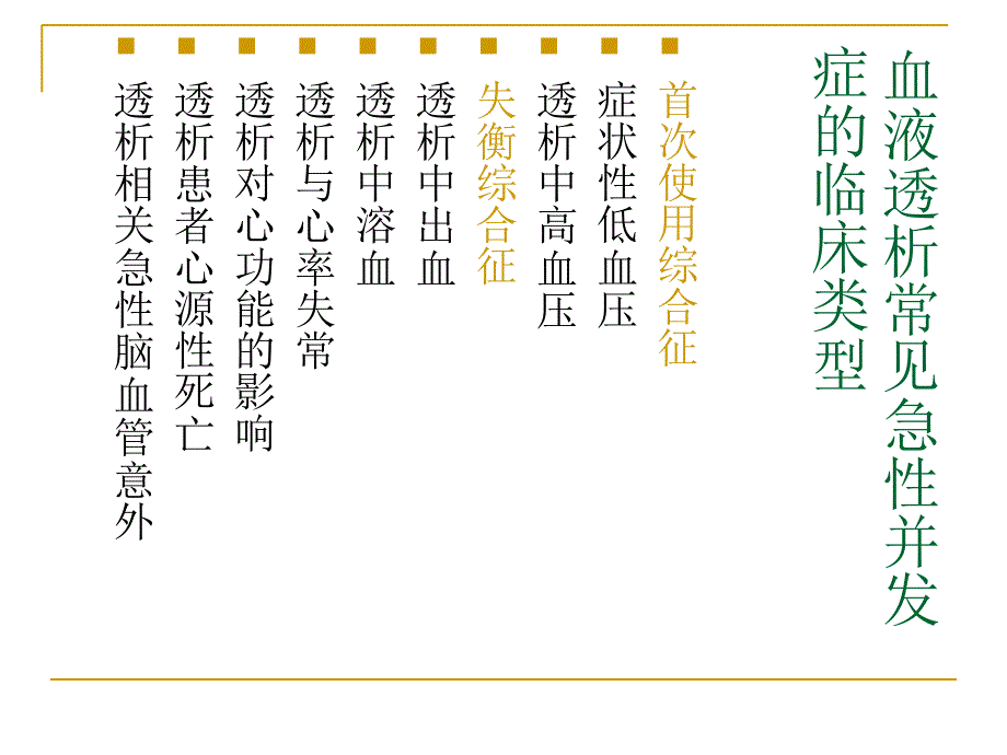 血液透析急性并发症之首用综合征ppt课件_第4页