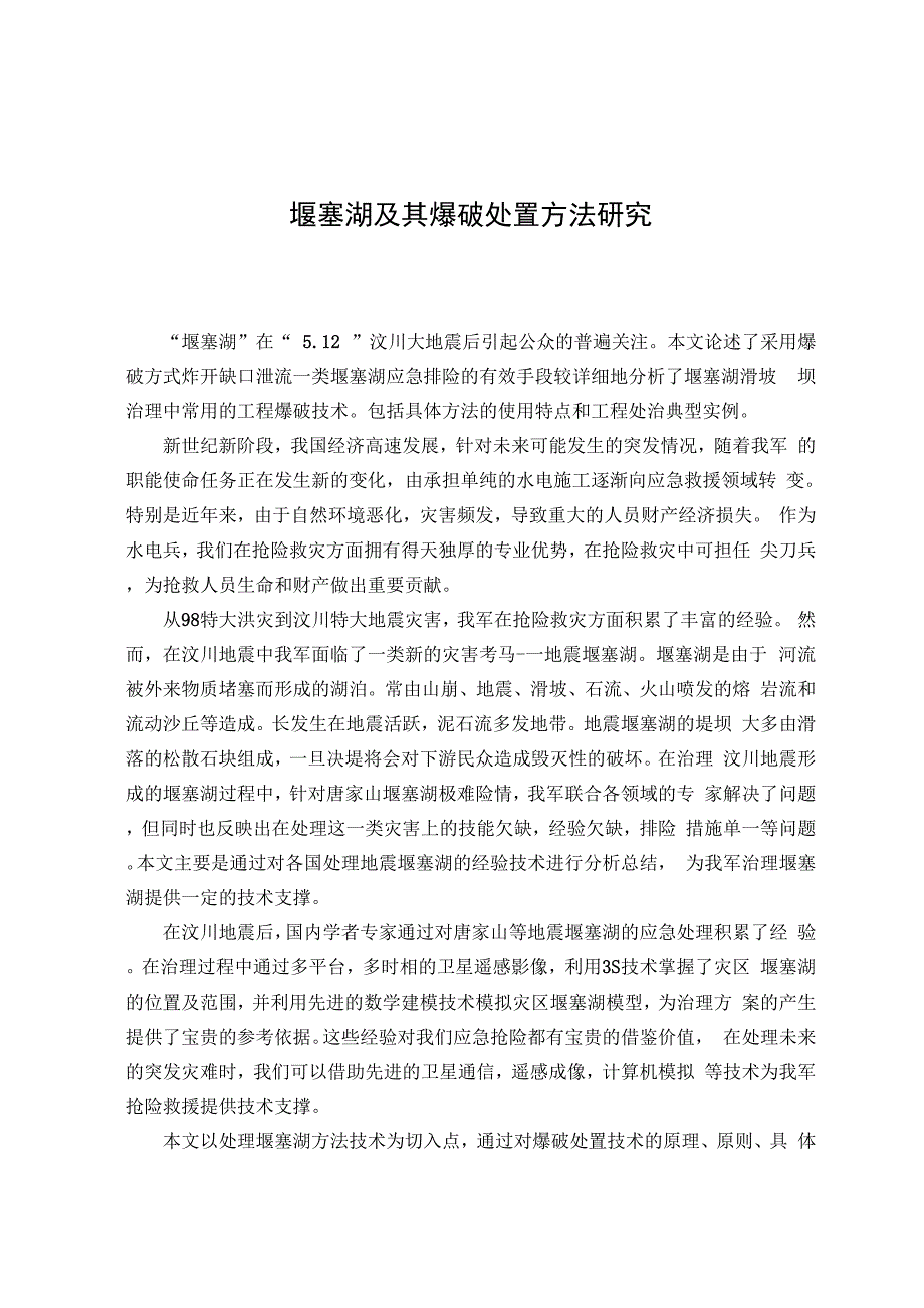 堰塞湖的处置方法_第1页