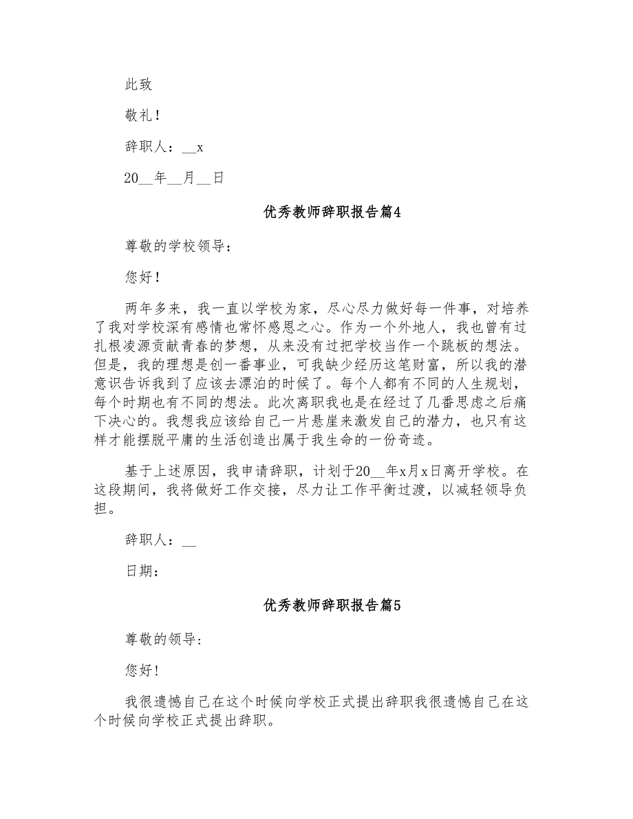 2022优秀教师辞职报告范文合集七篇_第4页