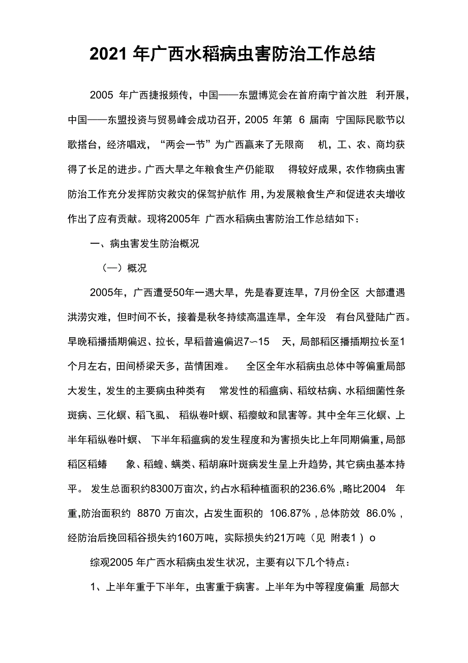 2021年广西水稻病虫害防治工作总结_第1页