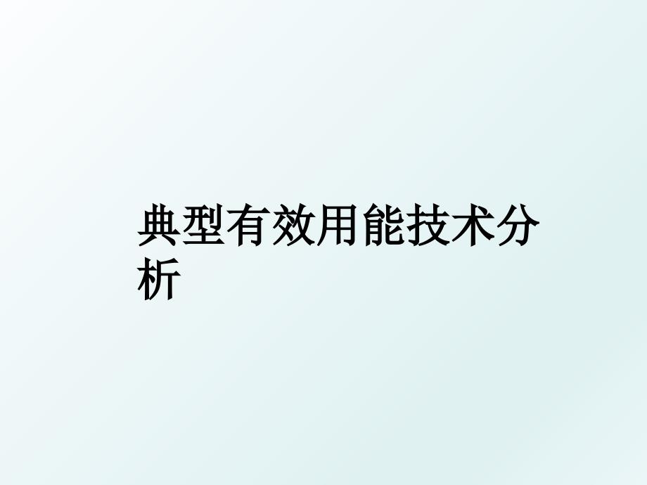 典型有效用能技术分析_第1页