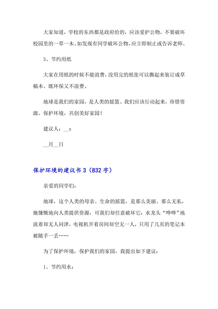 【多篇】保护环境的建议书(15篇)_第3页