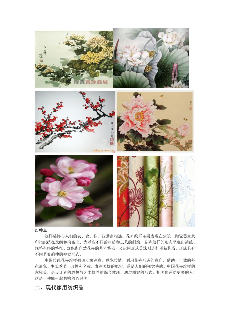 毕业论文浅述中国传统花卉纹样在现代家用纺织品中的应用33540_第4页