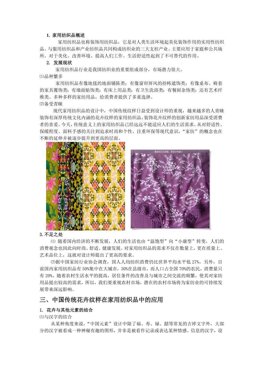 毕业论文浅述中国传统花卉纹样在现代家用纺织品中的应用33540_第5页
