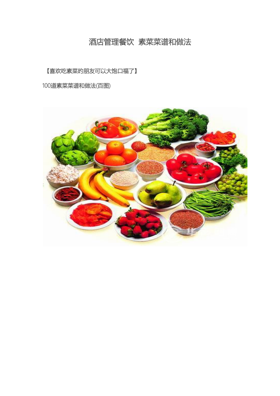 酒店管理餐饮素菜菜谱和做法_第1页