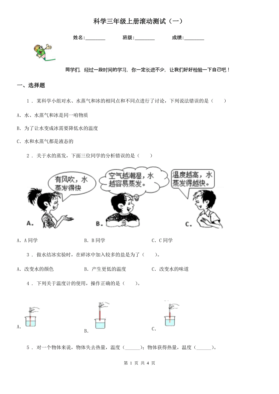 科学三年级上册滚动测试（一）_第1页