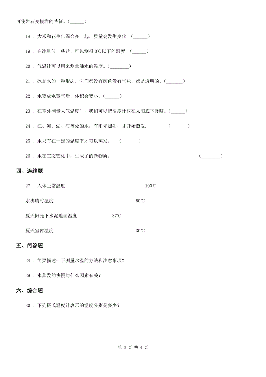 科学三年级上册滚动测试（一）_第3页