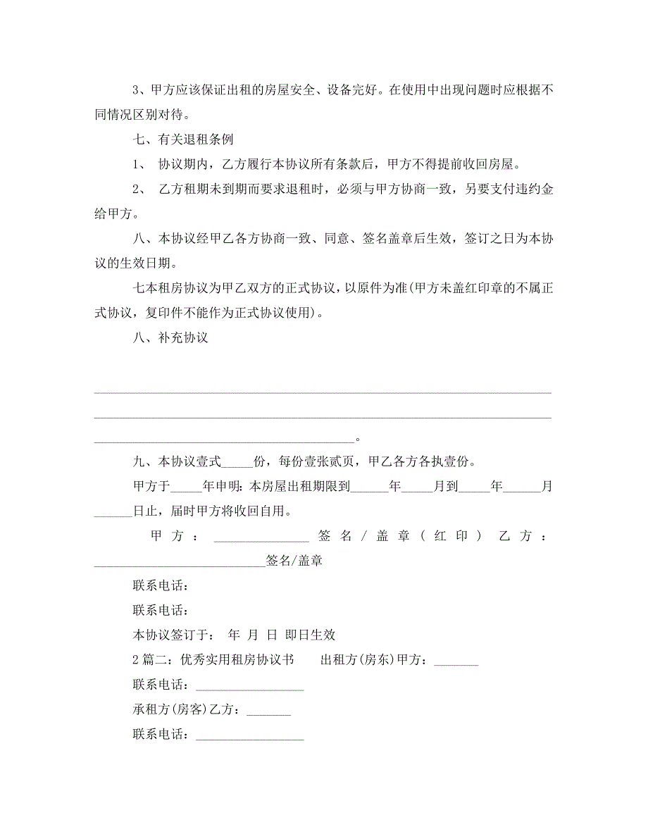 优秀实用租房协议书范文.doc_第2页