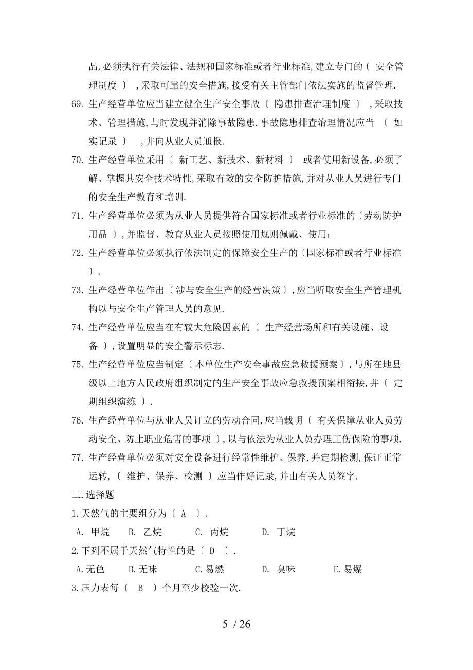 CNG天然气加气站常识考试培训题库_第5页