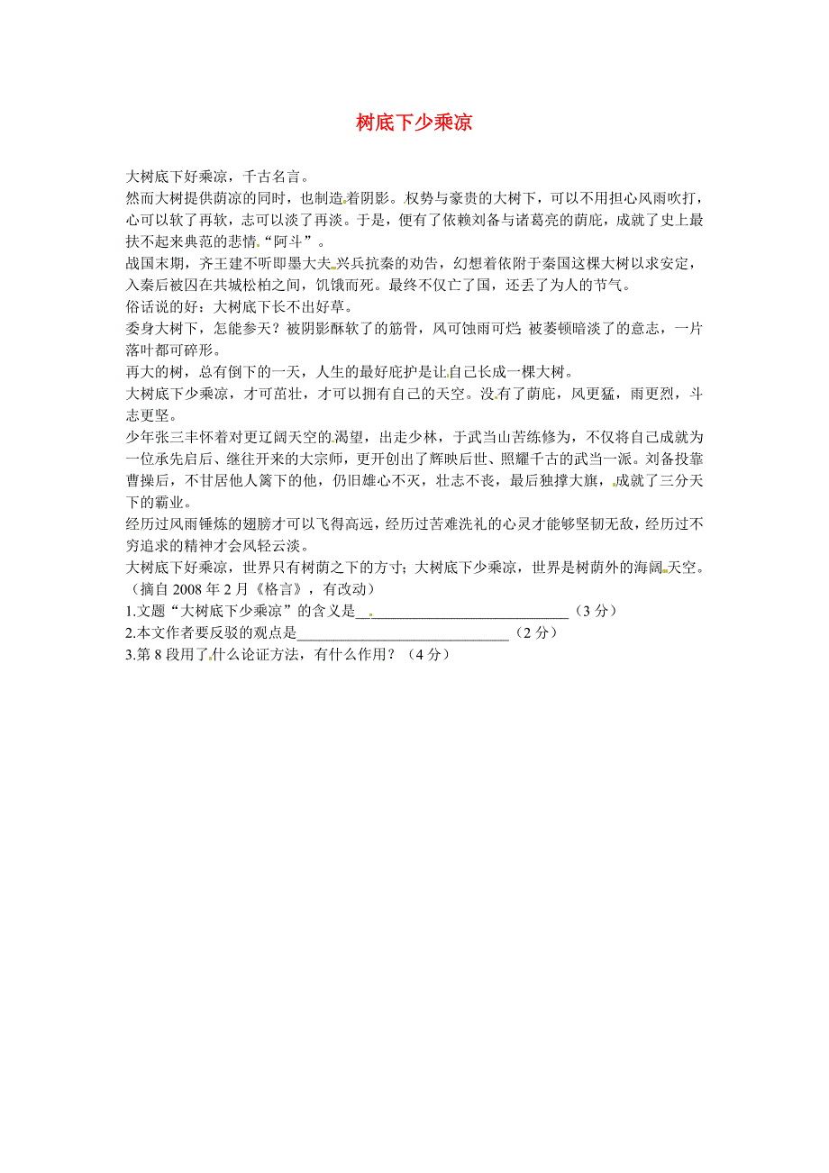 初中语文 议论文阅读理解分类练习 树底下少乘凉 新人教版_第1页