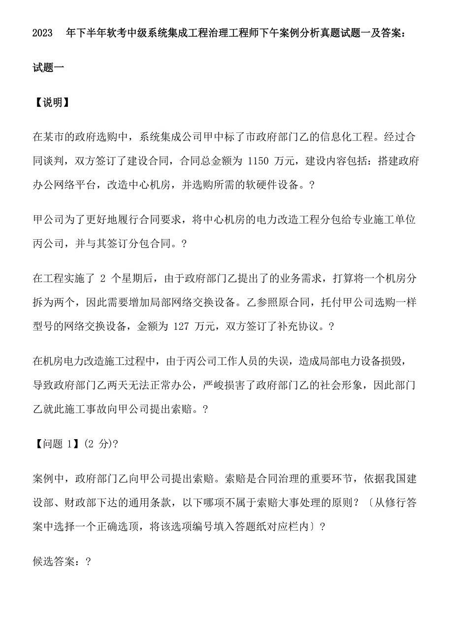 2023年下半年系统集成项目管理工程师下午案例分析真题试题（含答案）_第1页