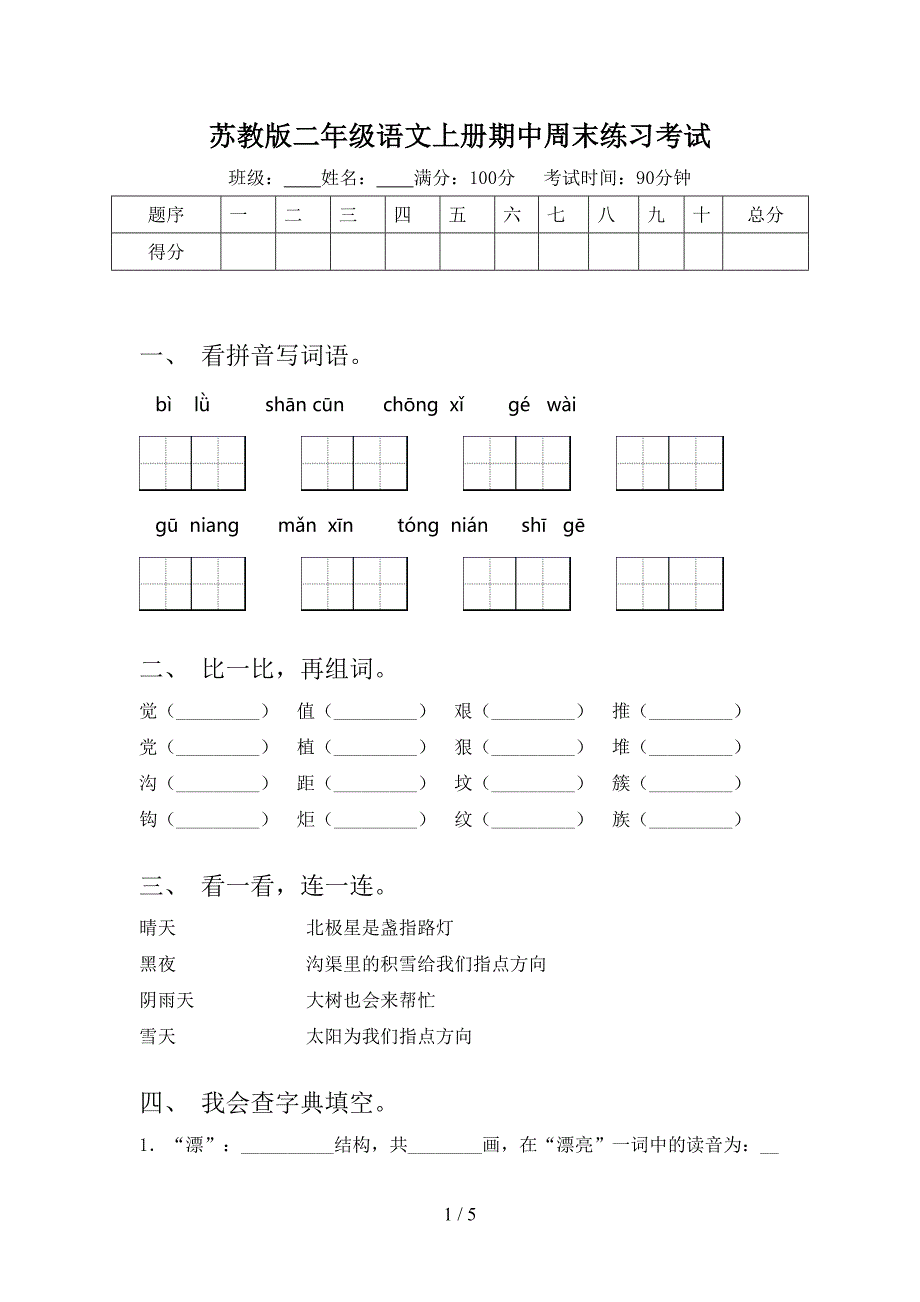 苏教版二年级语文上册期中周末练习考试_第1页