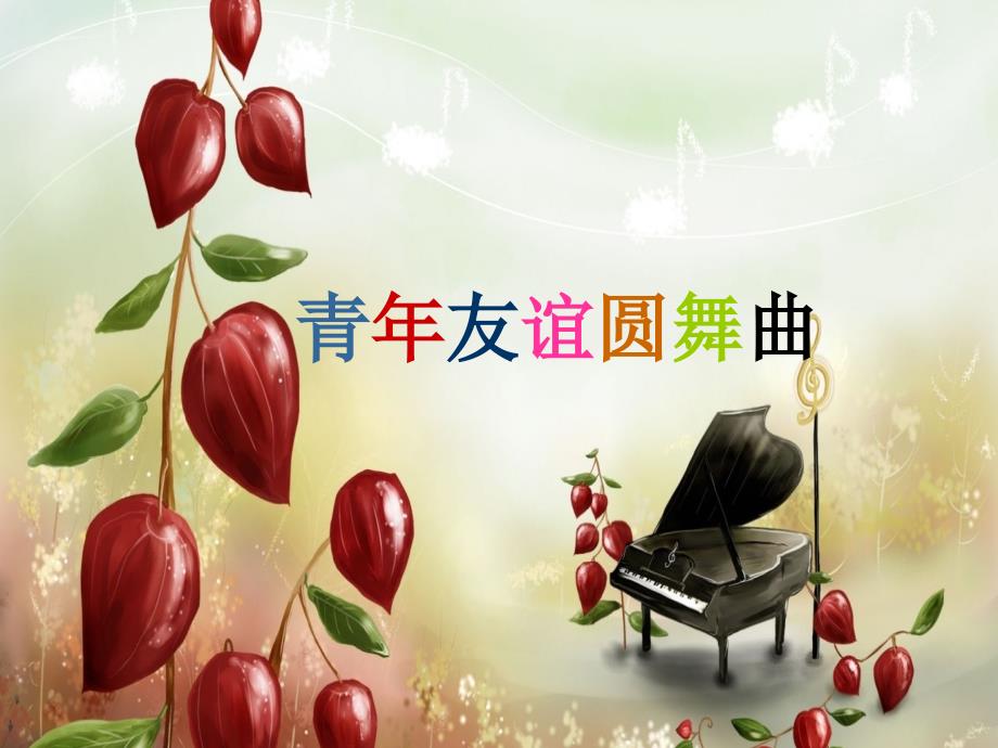 七年级音乐第一单元缤纷舞曲_第1页
