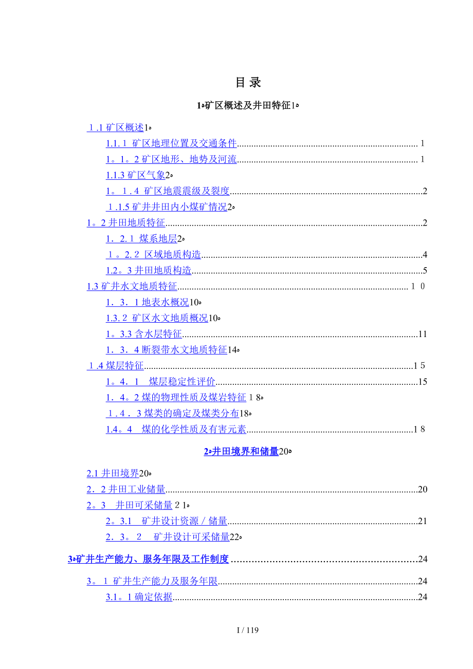 金石煤矿井田设计说明_第1页
