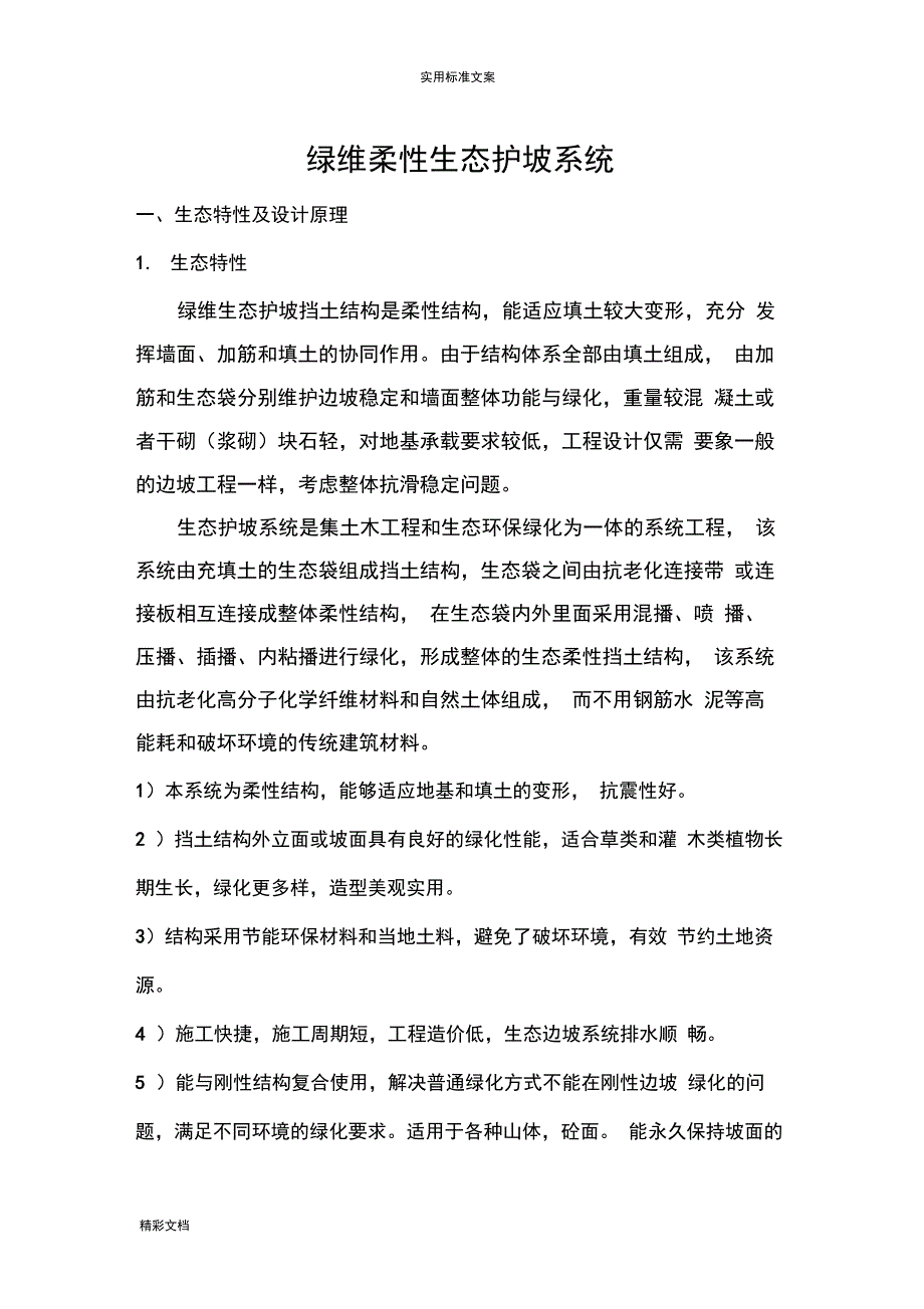 绿维柔性生态护坡系统_第1页