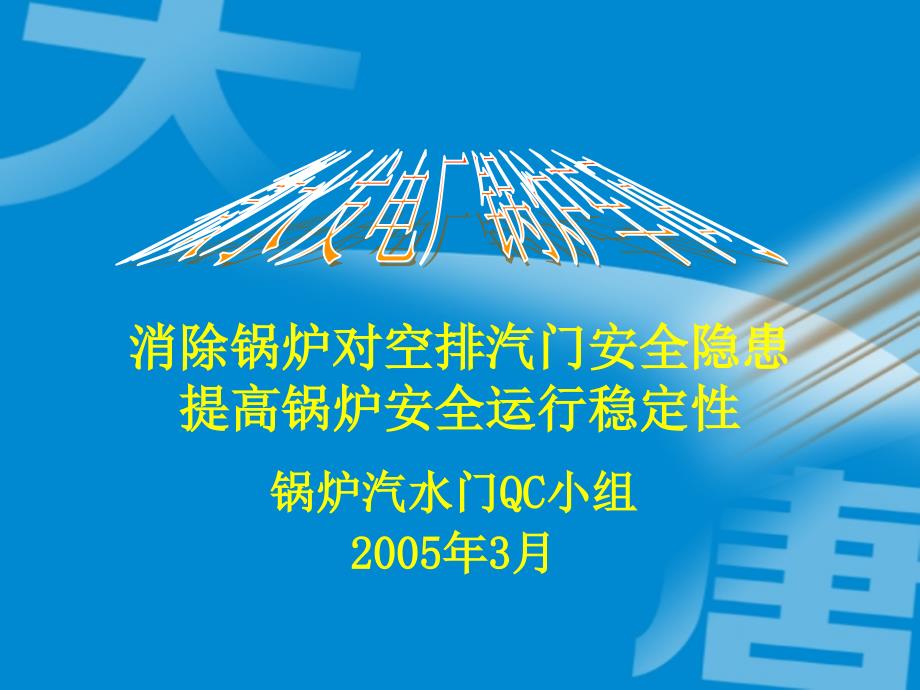 消锅炉对空排汽门安全隐患_第1页