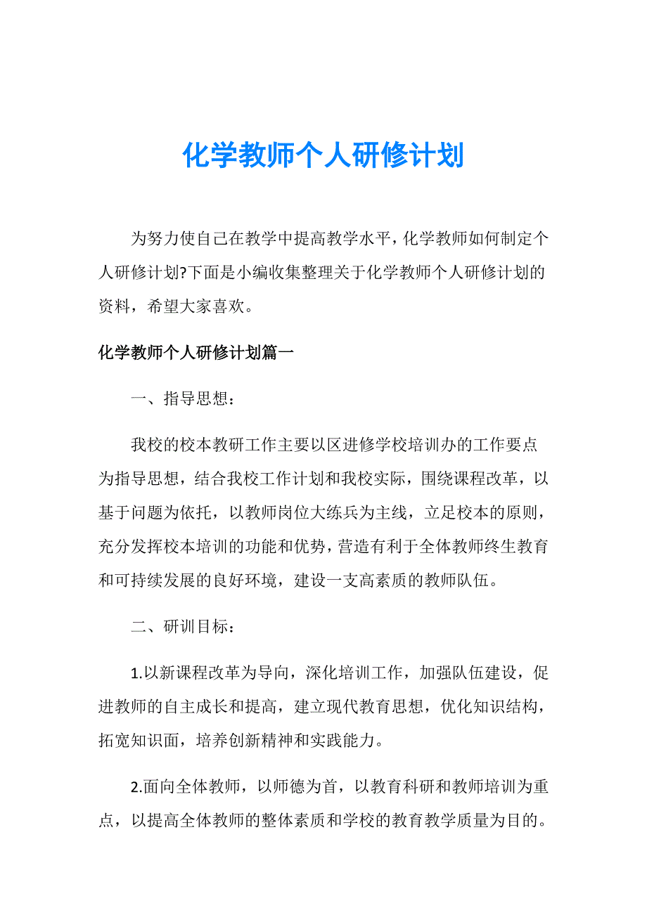 化学教师个人研修计划_第1页