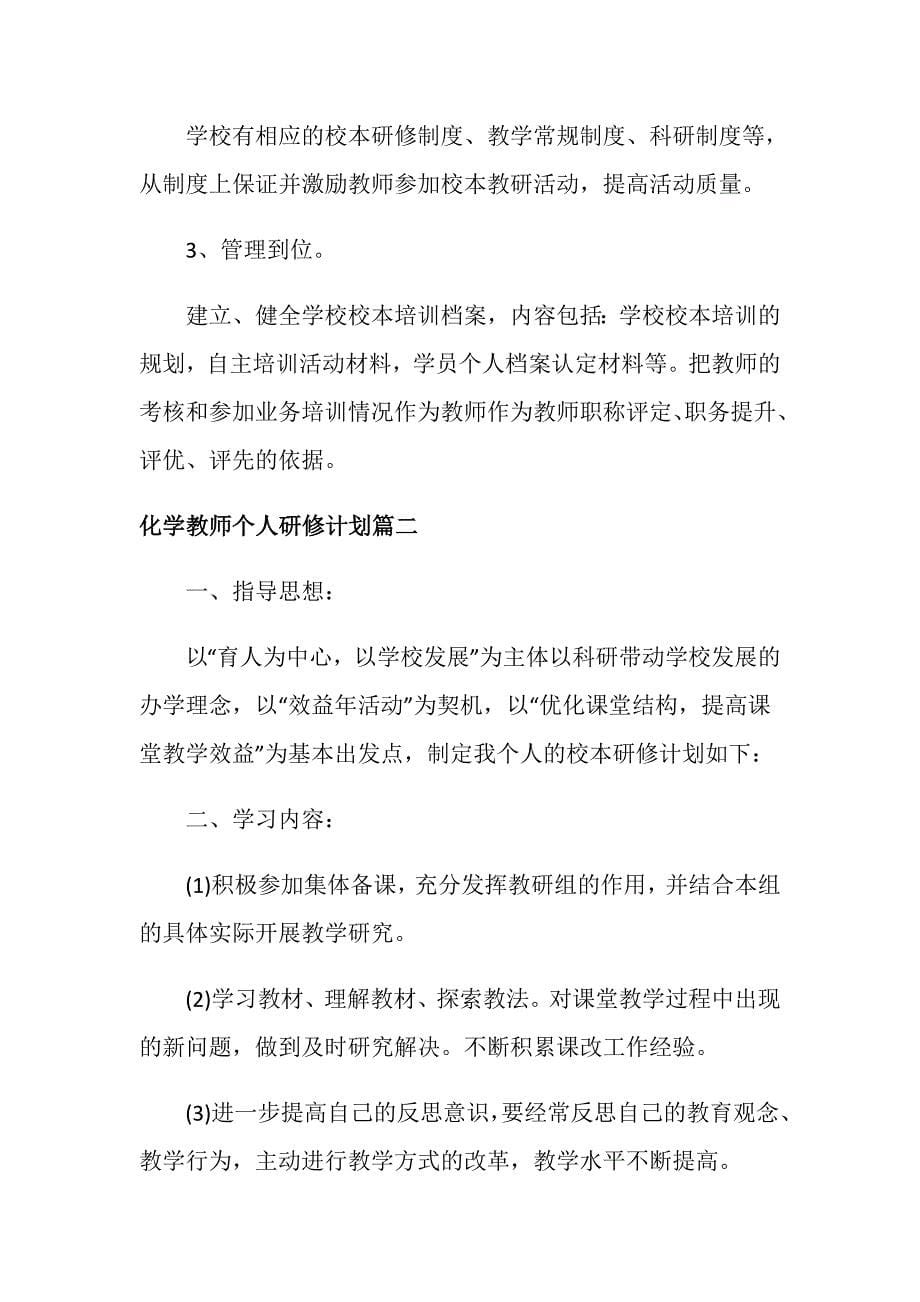 化学教师个人研修计划_第5页