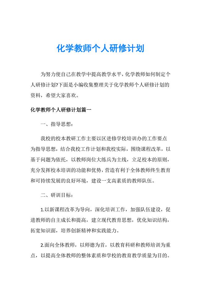 化学教师个人研修计划