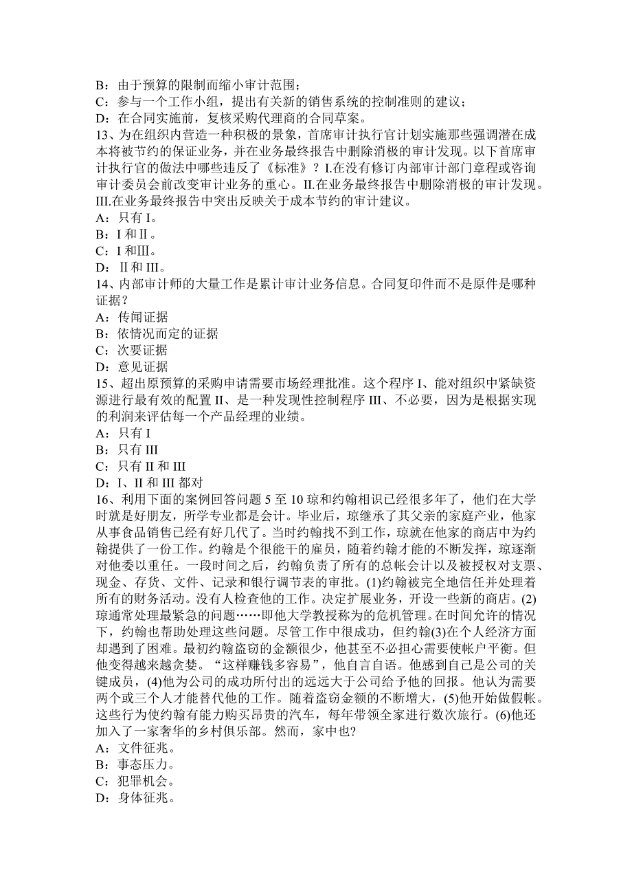 宁夏省2015年下半年注册会计师考试《审计》：审计的风险评估与应对试题.docx_第3页