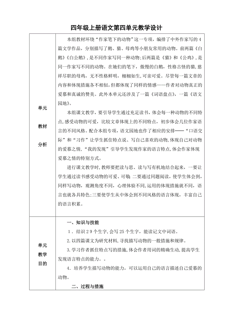 新人教版四年级语文上册表格式第四单元教案_第1页