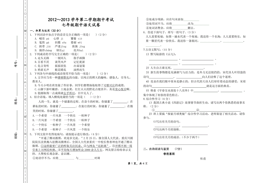 七年级语文期中考试试卷.doc_第1页