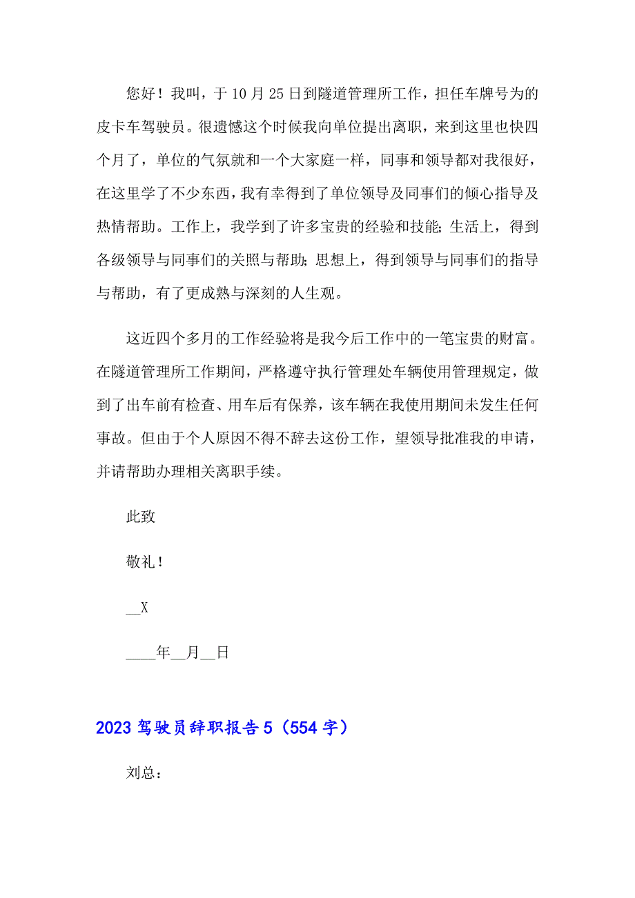 （实用）2023驾驶员辞职报告_第4页