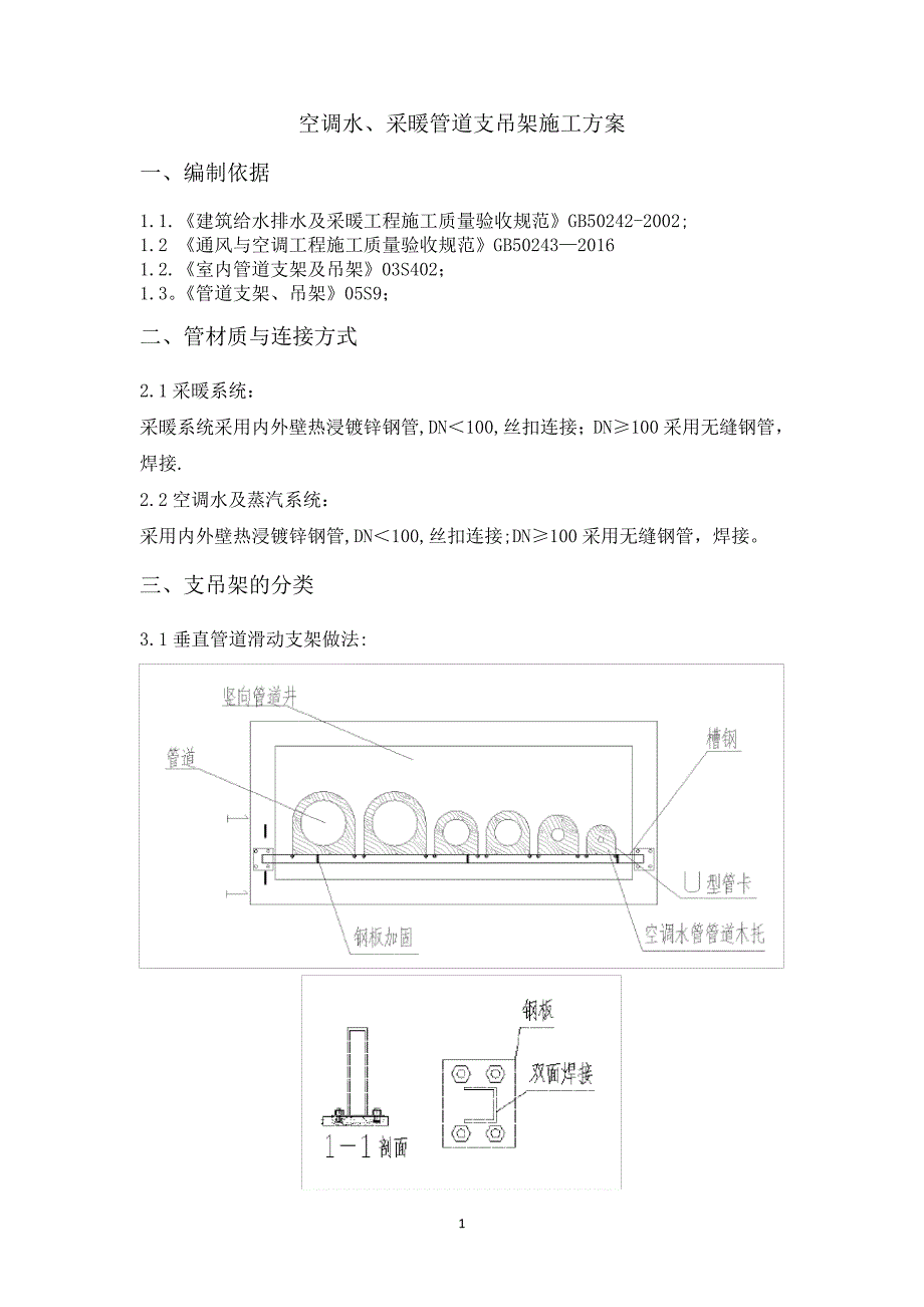 空调水,采暖管道支吊架施工方案_第1页