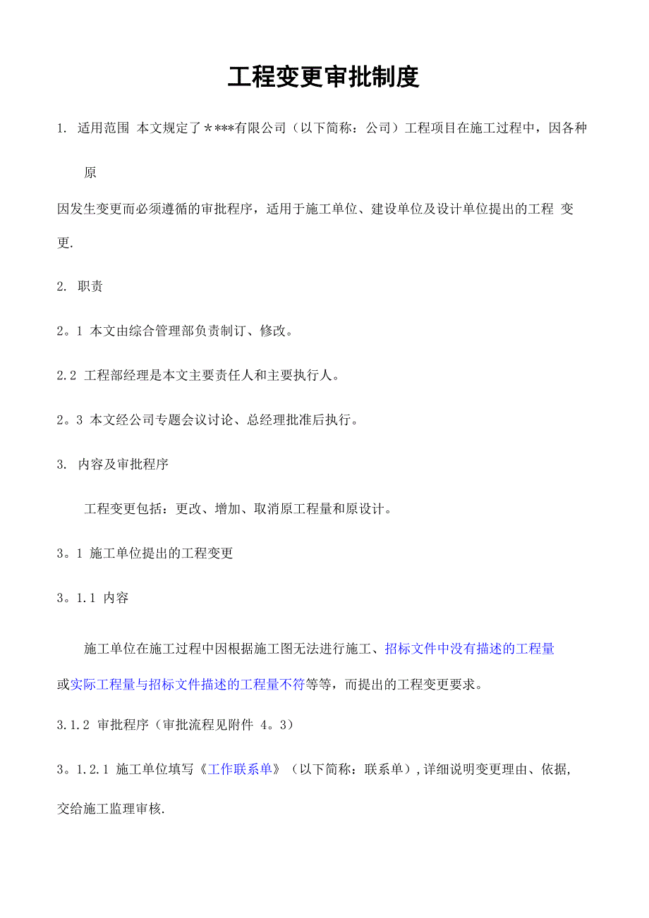 工程变更审批程序规定_第1页