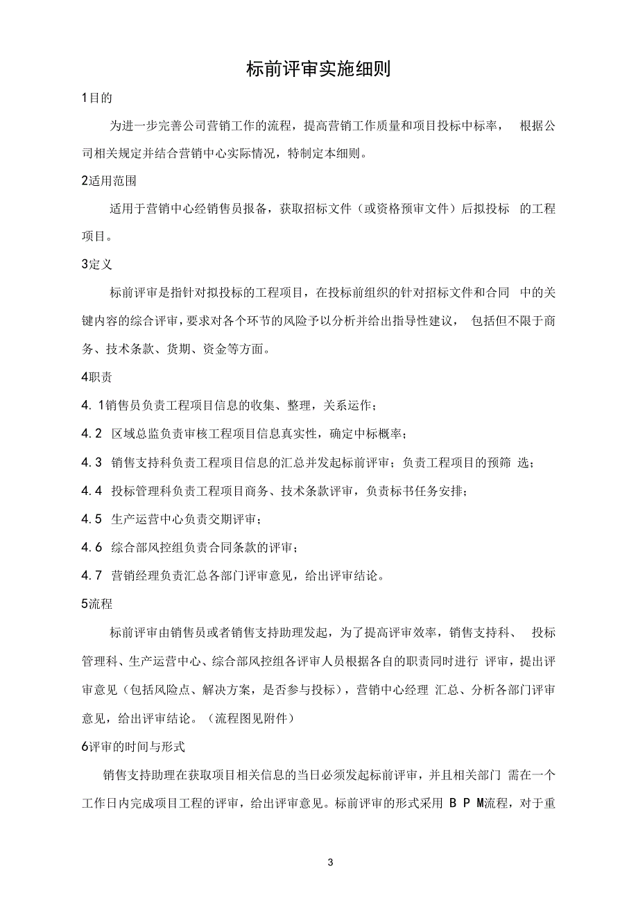 标前评审实施细则_第1页