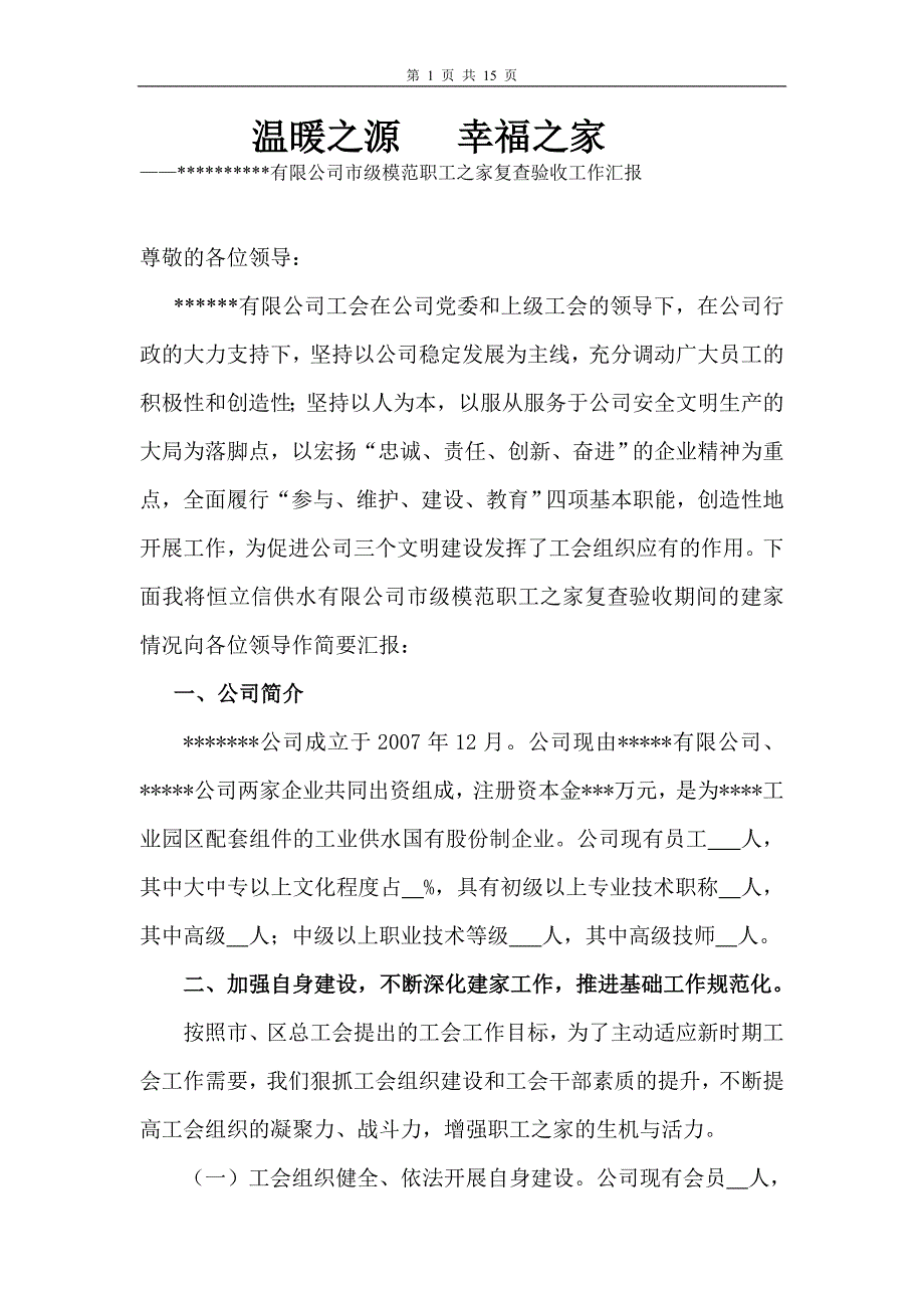 市级模范职工之家汇报材料.doc_第1页