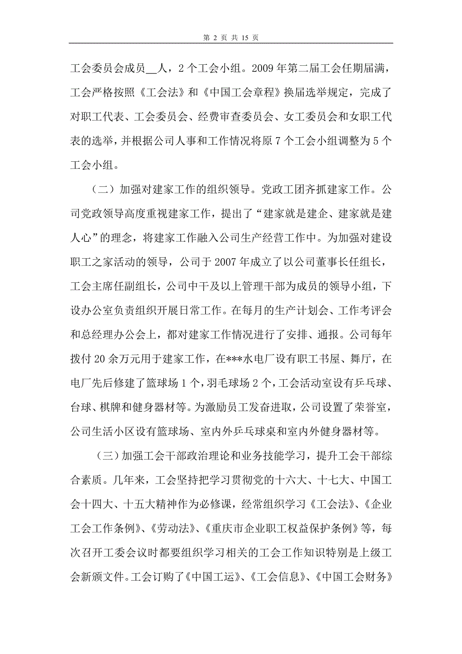 市级模范职工之家汇报材料.doc_第2页