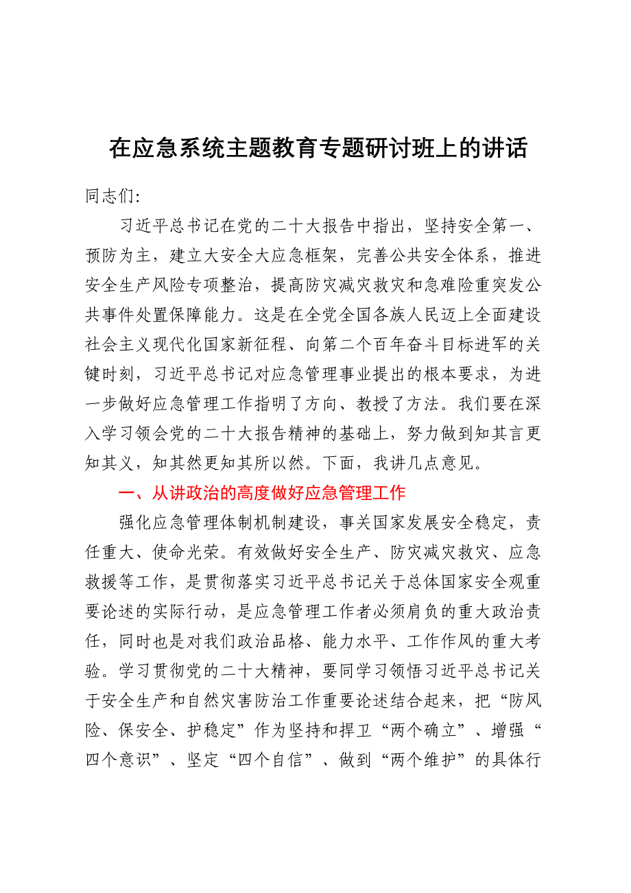 在应急系统主题教育专题研讨班上的讲话.docx_第1页