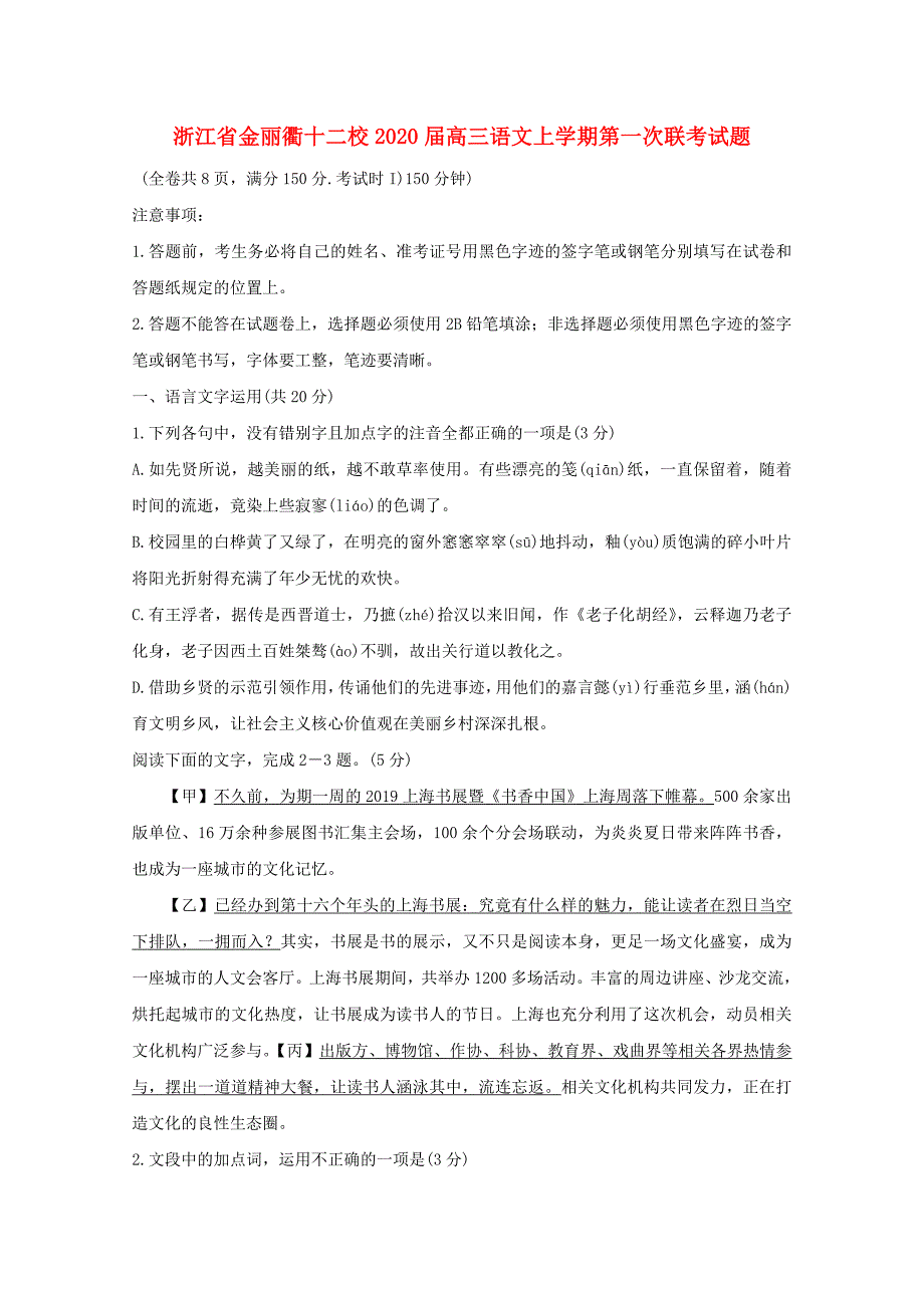 浙江省金丽衢十二校2020届高三语文上学期第一次联考试题_第1页