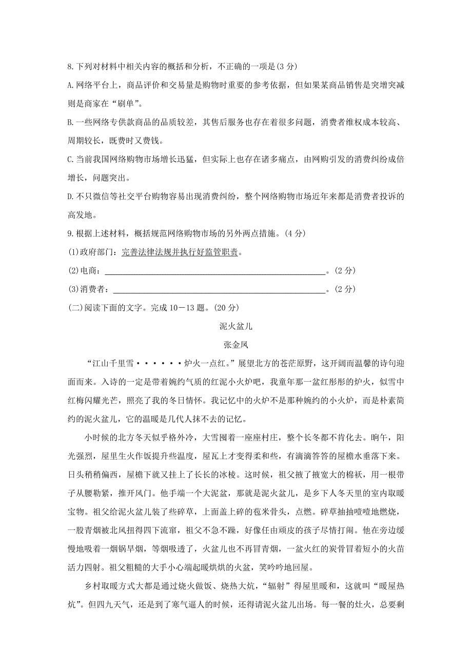 浙江省金丽衢十二校2020届高三语文上学期第一次联考试题_第5页