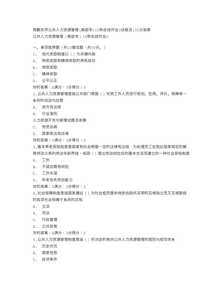 2023年免费在线作业答案东师公共人力资源管理高起专秋在线作业试卷及答案_第1页