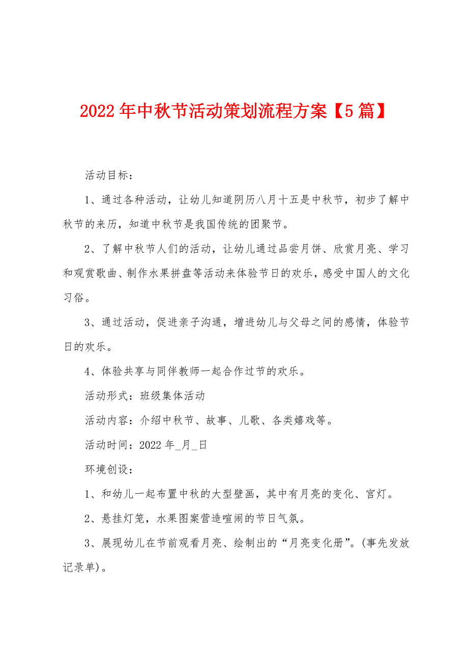 2023年中秋节活动策划流程方案1.doc_第1页