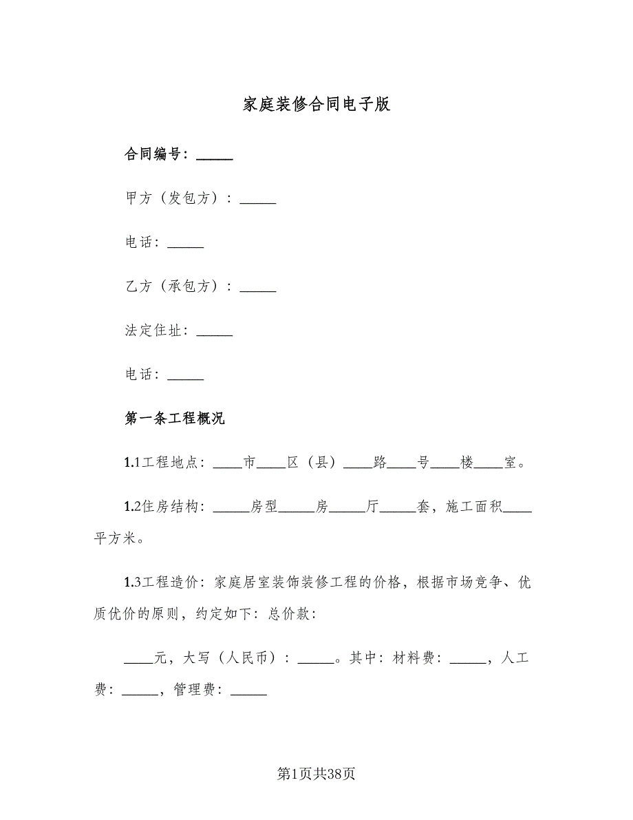 家庭装修合同电子版（六篇）.doc_第1页