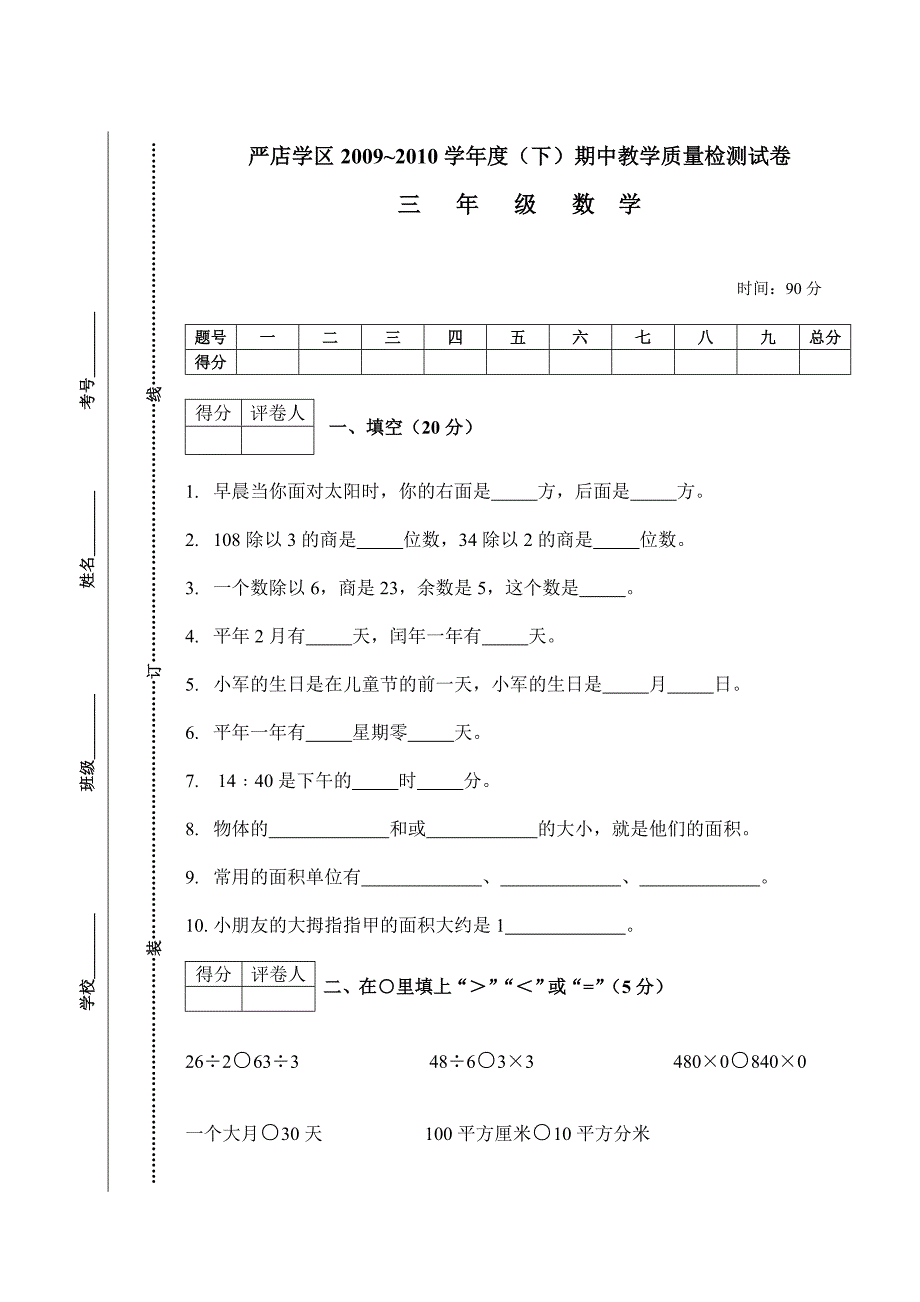 柿树学区数学试卷.doc_第1页