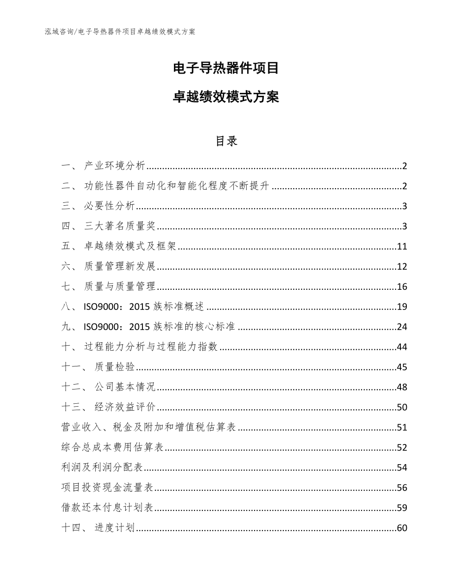 电子导热器件项目卓越绩效模式方案_第1页