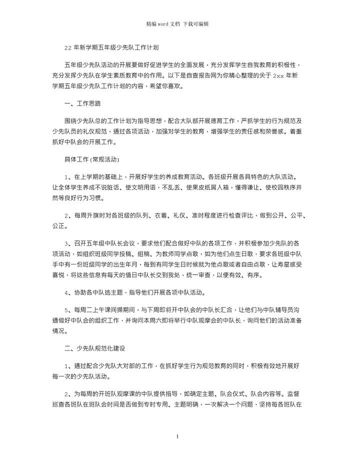 2021年新学期五年级少先队工作计划