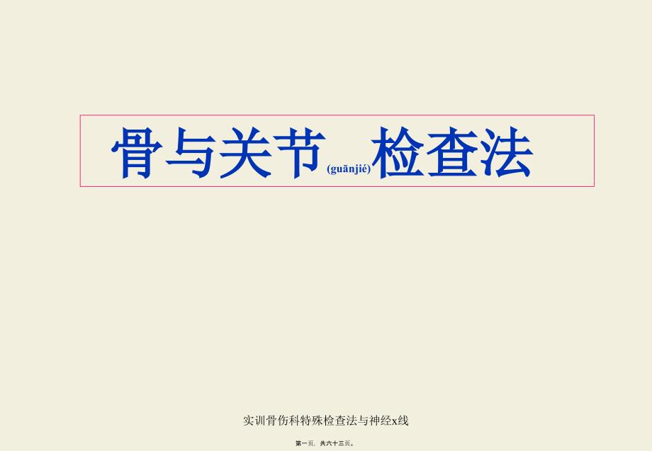 实训骨伤科特殊检查法与神经x线课件_第1页