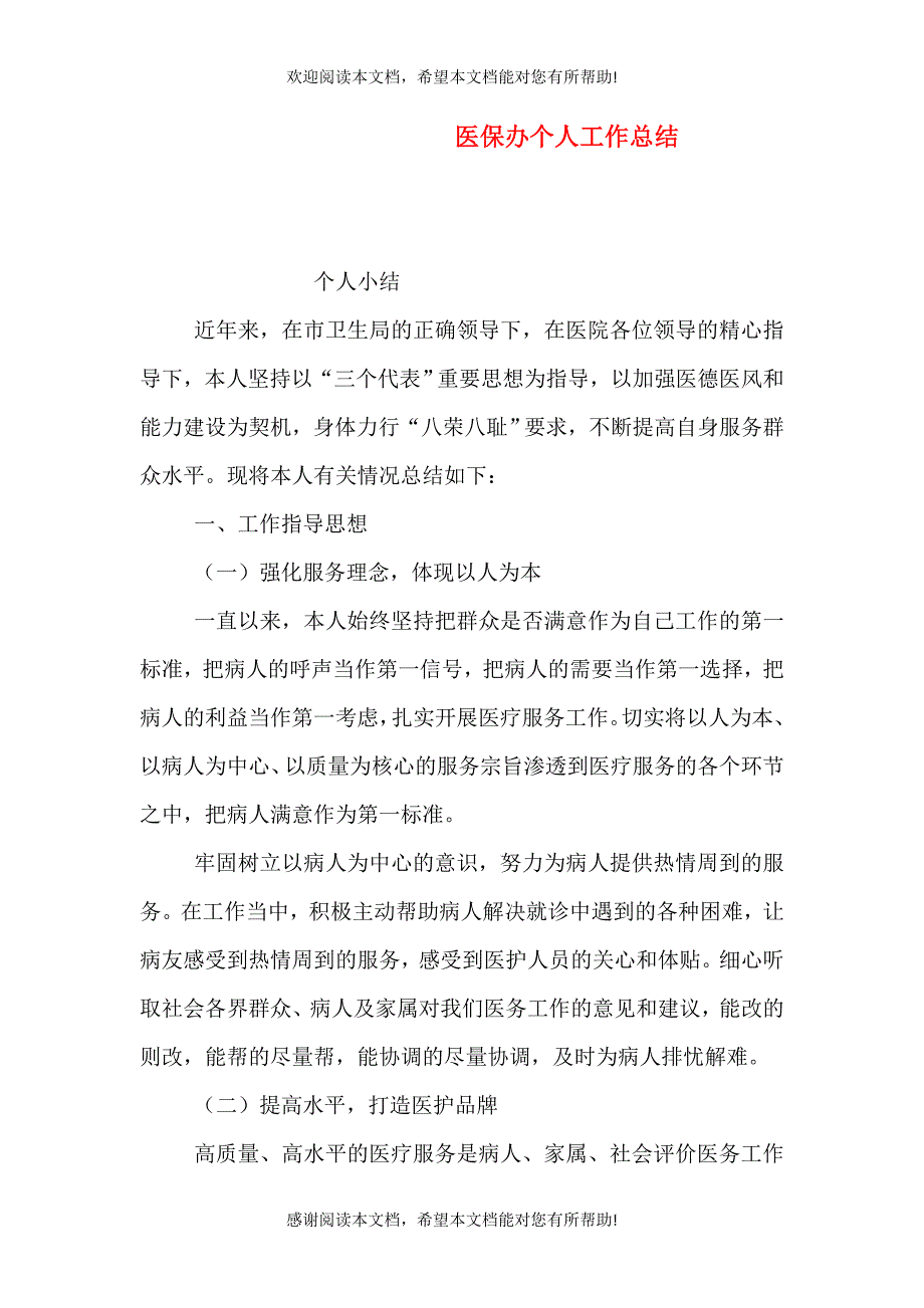 医保办个人工作总结_第1页