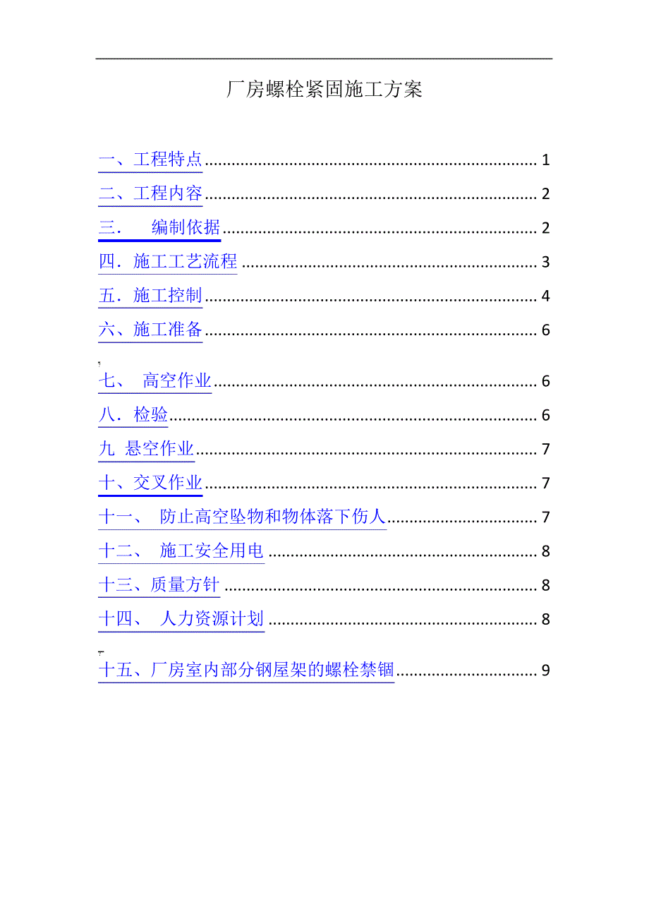 厂房维护施工方案_第1页