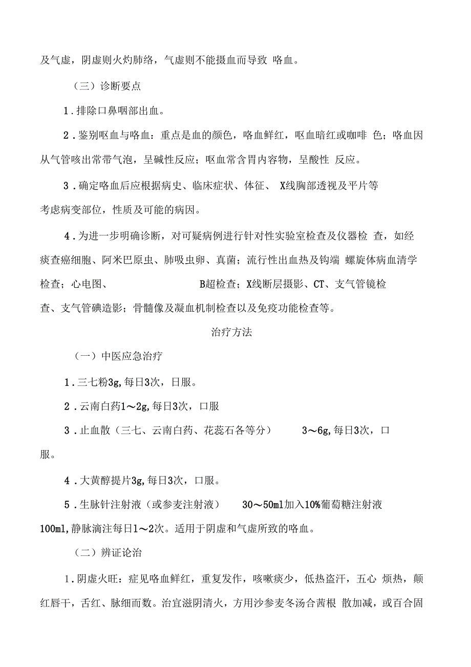 咯血中医诊疗方案_第3页