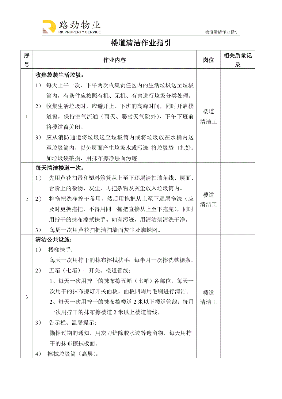 楼道清洁作业指引.doc_第1页