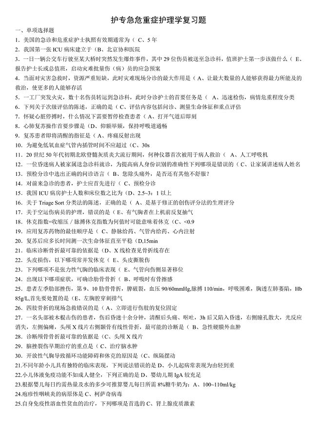 急危重症护理学复习题及答案日.doc