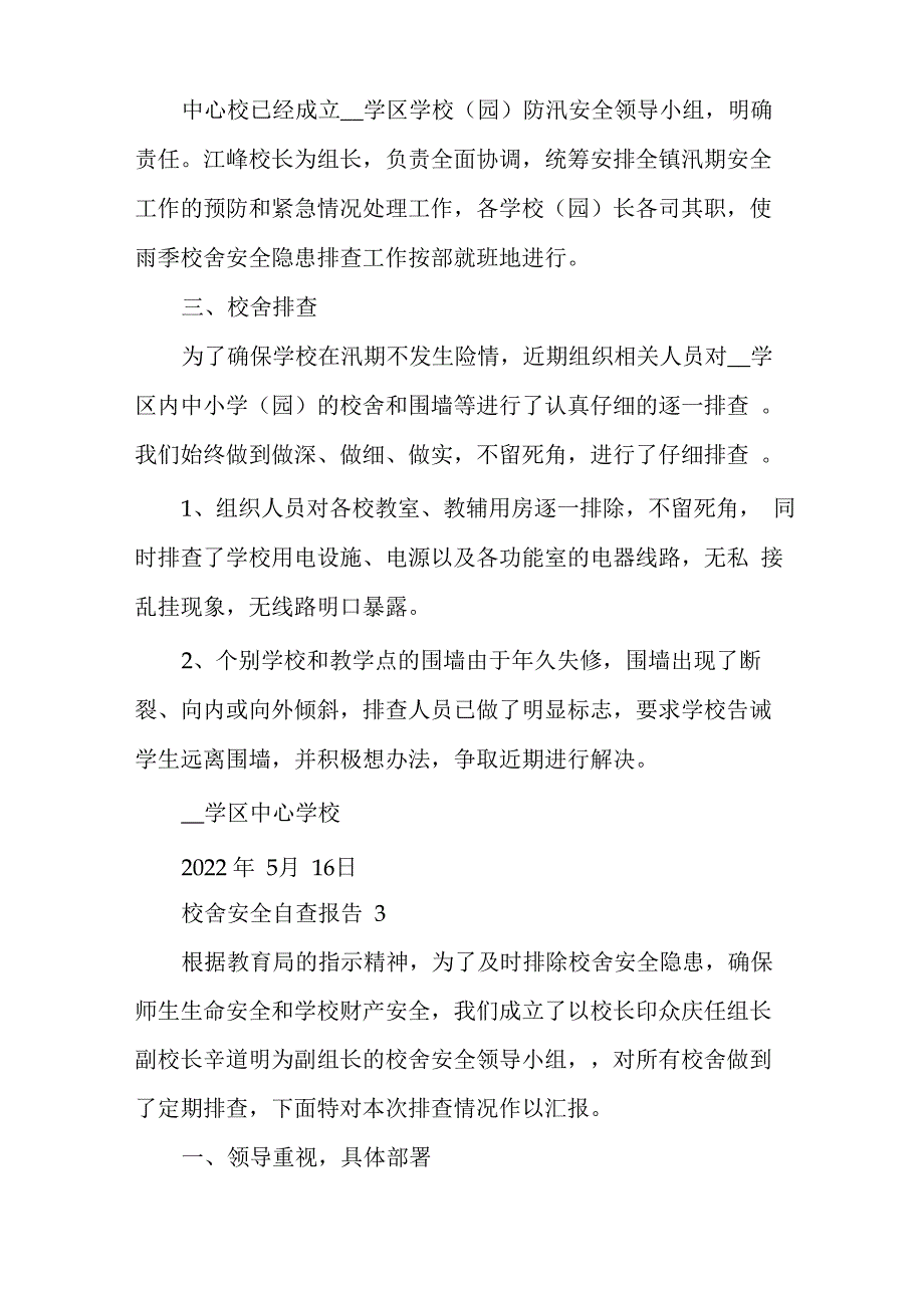 校舍安全自查报告_第3页