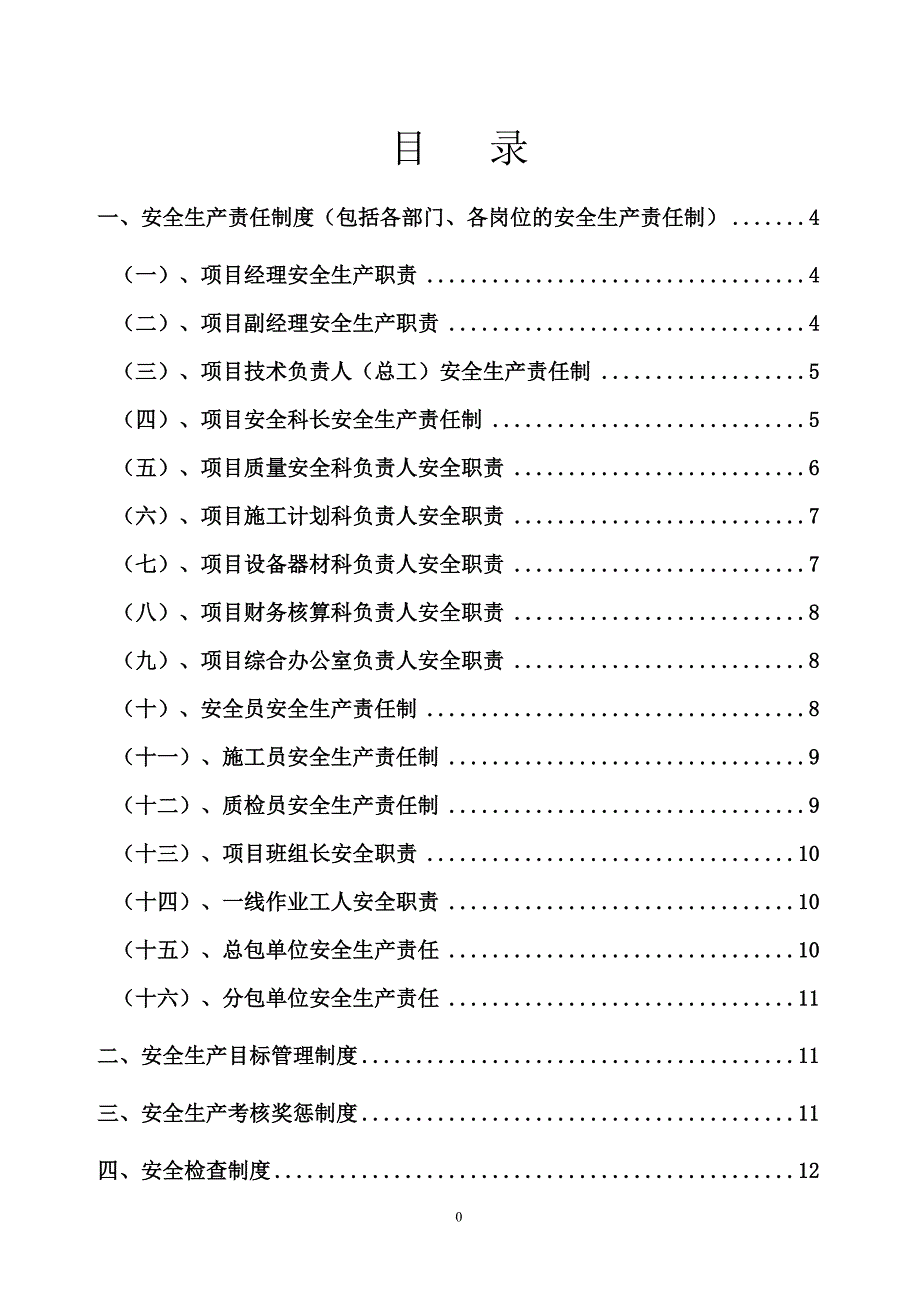 安全生产管理制度及操作规程_第2页