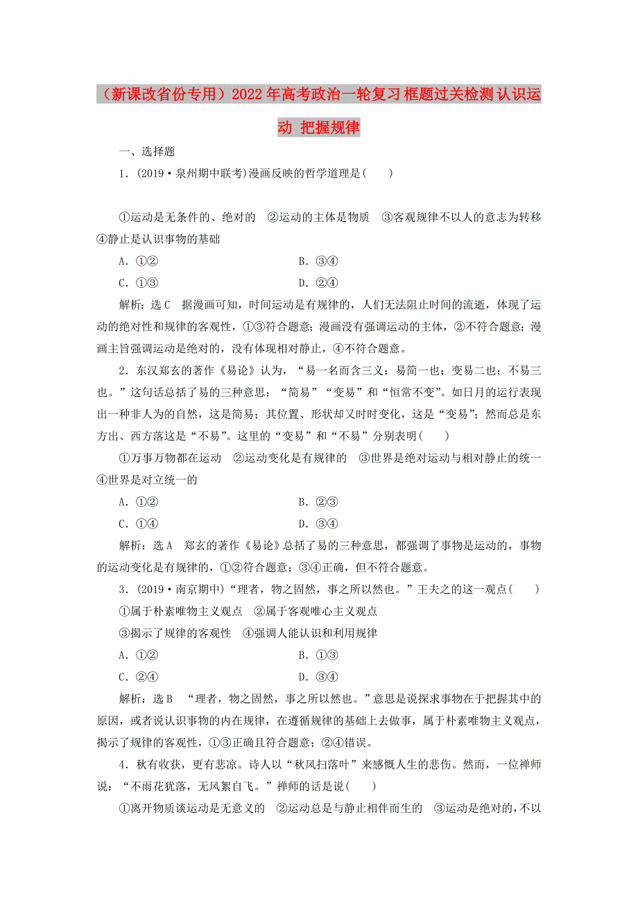 （新课改省份专用）2022年高考政治一轮复习 框题过关检测 认识运动 把握规律_第1页